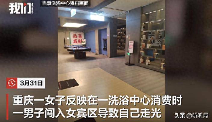 液男子误入女宾区洗浴中心赔偿解释CQ9电子中国网站女子裸身涂乳(图8)