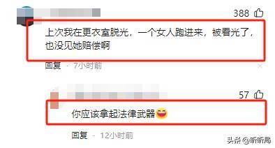 液男子误入女宾区洗浴中心赔偿解释CQ9电子中国网站女子裸身涂乳(图10)