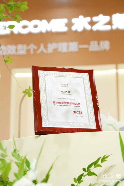 5美伊BEAUTY·身体护理大奖」「C美妆好品牌」认证CQ9电子版入口水之蔻荣获29届CBE 美博会「202(图2)